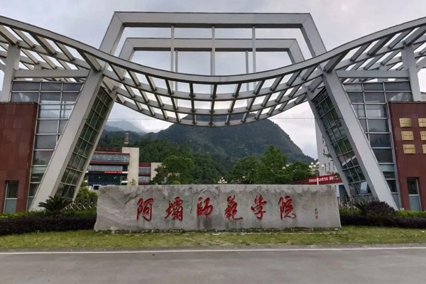 阿坝师范学院