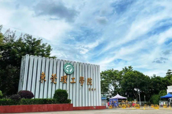 东莞理工学院