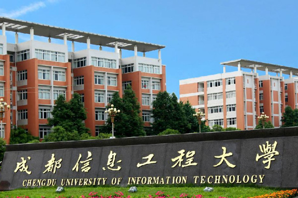 成都信息工程大学