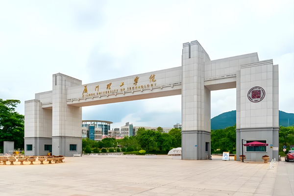 厦门理工学院